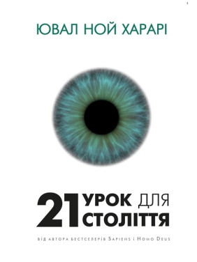 21 урок для 21 століття
