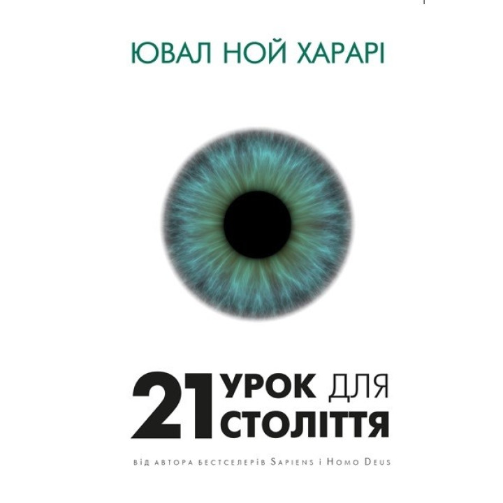 21 урок для 21 століття