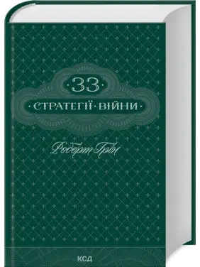 33 стратегії війни. Роберт Грін 33 стратегії війни. Роберт Грін
