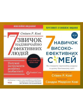 7 звичок надзвичайно ефективних людей + 7 навичок високоефективних сімей. Стівен Кові 7 звичок надзвичайно ефективних людей + 7 навичок високоефективних сімей. Стівен Кові