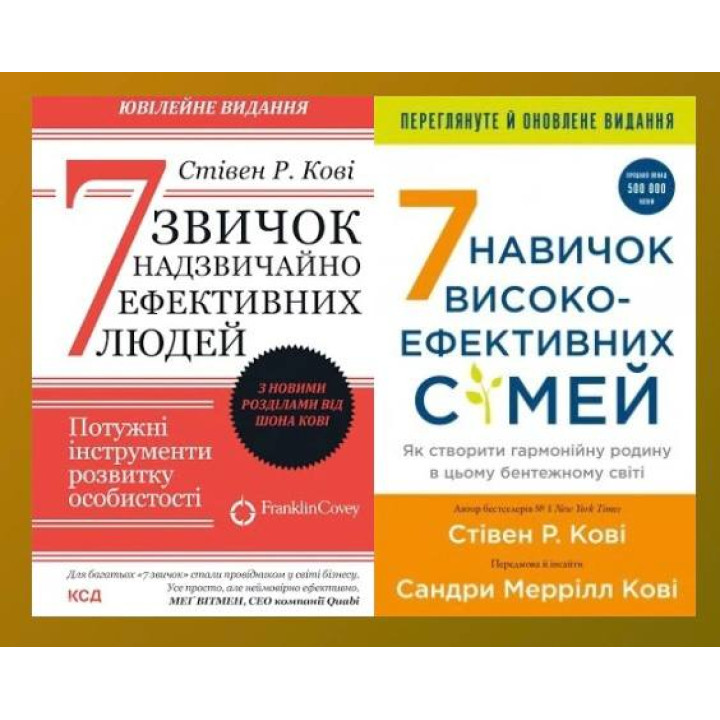 7 звичок надзвичайно ефективних людей + 7 навичок високоефективних сімей. Стівен Кові