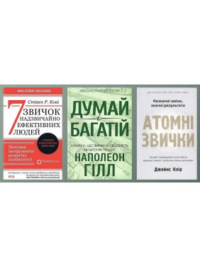 7 привычек чрезвычайно эффективных людей + Думай и богатой + Атомные привычки 7 привычек чрезвычайно эффективных людей + Думай и богатой + Атомные привычки