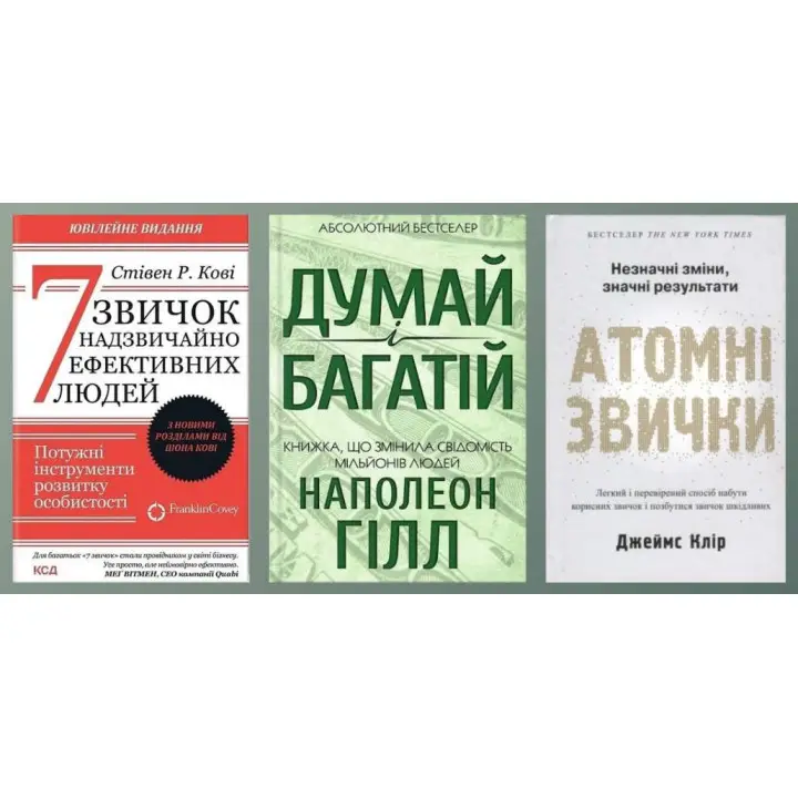 7 привычек чрезвычайно эффективных людей + Думай и богатой + Атомные привычки