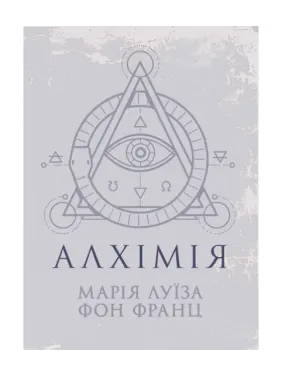 Алхімія. Марія Луїза фон Франц Алхімія. Марія Луїза фон Франц