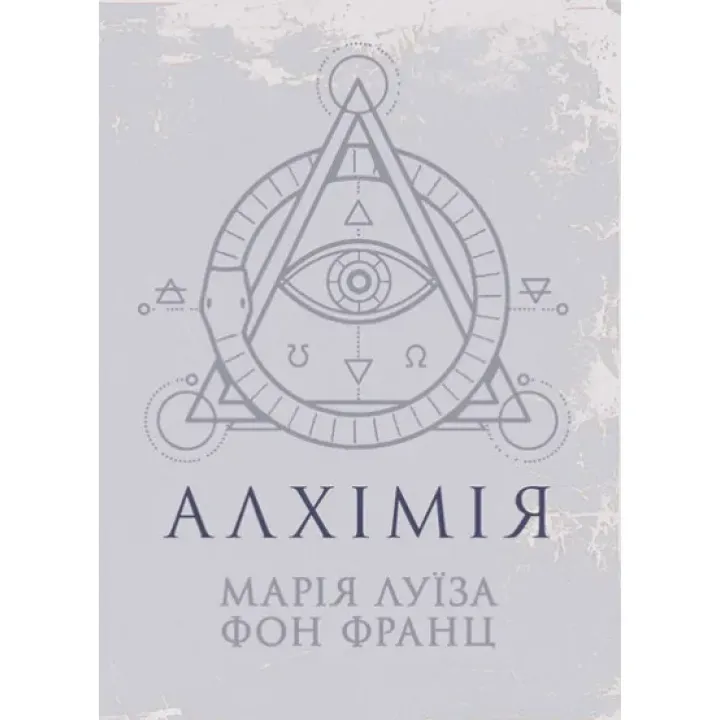 Алхимия. Мария Луиза фон Франц