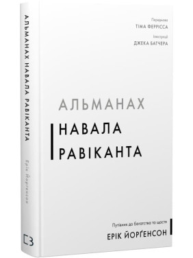 Альманах Скопление Равиканта. Путеводитель к богатству и счастью. Эрик Йоргенсон