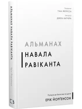 Альманах Навала Равіканта. Путівник до багатства та щастя. Ерік Йорґенсон