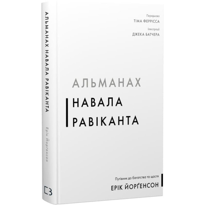 Альманах Скопление Равиканта. Путеводитель к богатству и счастью. Эрик Йоргенсон