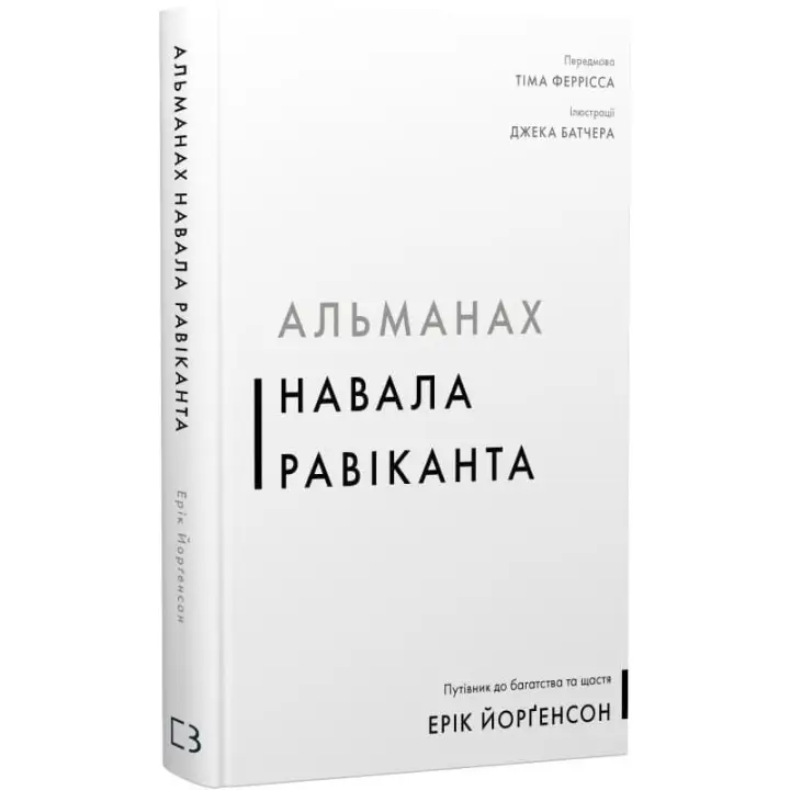 Альманах Навала Равіканта. Путівник до багатства та щастя. Ерік Йорґенсон