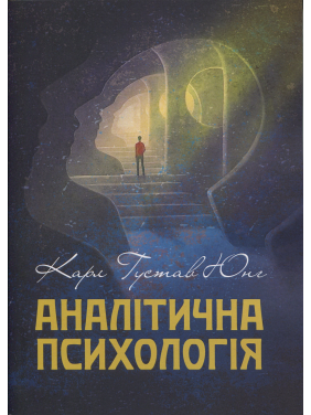 Аналітична психологія. Карл Густав Юнг Аналітична психологія. Карл Густав Юнг