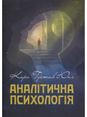 Аналітична психологія. Карл Густав Юнг