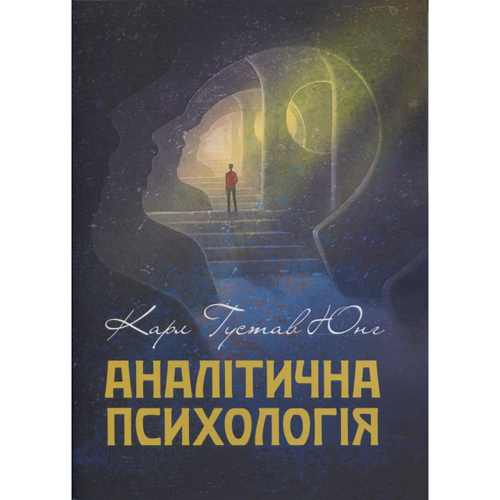 Аналітична психологія. Карл Густав Юнг