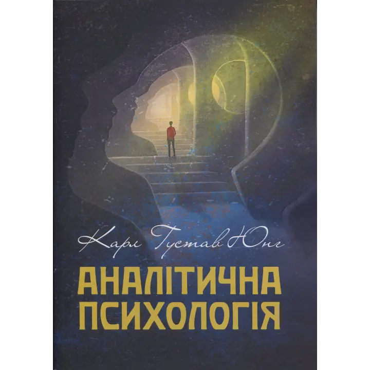 Аналітична психологія. Карл Густав Юнг