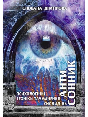 Антисонник. Психологічні техніки тлумачення сновидінь Сніжана Дімітрова Антисонник. Психологічні техніки тлумачення сновидінь Сніжана Дімітрова