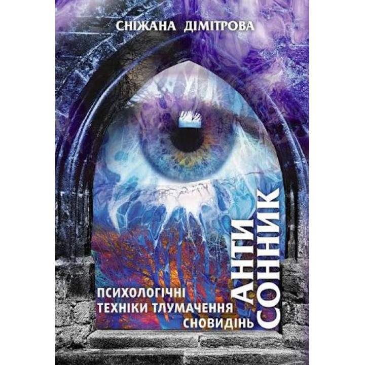 Антисонник. Психологічні техніки тлумачення сновидінь Сніжана Дімітрова