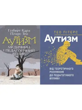Аутизм. Медичний і педагогічний вплив + Аутизм. Від теоретичного розуміння до педагогічного впливу Тео Пітерс