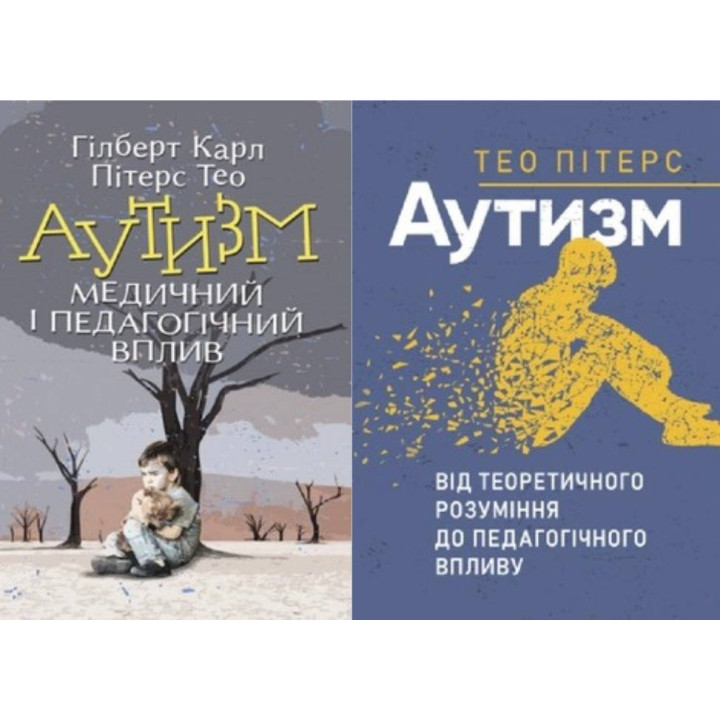 Аутизм. Медицинское и педагогическое воздействие + Аутизм. От теоретического понимания к педагогическому влиянию Тео Питерс