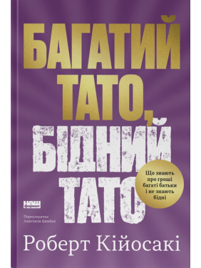 Багатий тато, бідний тато Роберт Кійосакі Багатий тато, бідний тато Роберт Кійосакі