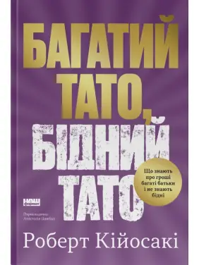 Багатий тато, бідний тато Роберт Кійосакі