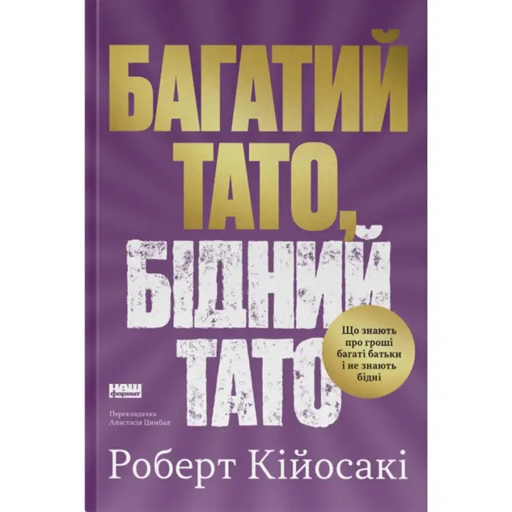 Багатий тато, бідний тато Роберт Кійосакі