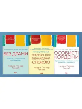 Без драми + Без драми + Поміркуйте про це. Рефлексії для віднайдення спокою. Недра Ґловер Тавваб
