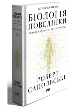 Біологія поведінки. Причини доброго і поганого в нас. Роберт Сапольскі Біологія поведінки. Причини доброго і поганого в нас. Роберт Сапольскі