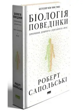 Биология поведения. Причины хорошего и плохого у нас. Роберт Сопольский