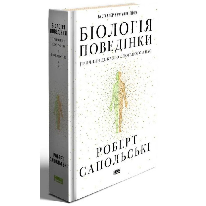 Біологія поведінки. Причини доброго і поганого в нас. Роберт Сапольскі