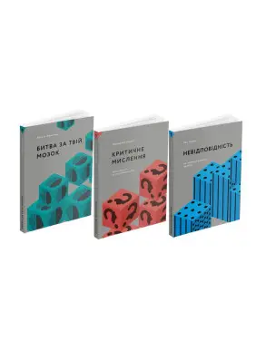 Битва за твій мозок + Критичне мислення + Невідповідність (комплект з 3-х книг) Битва за твій мозок + Критичне мислення + Невідповідність (комплект з 3-х книг)