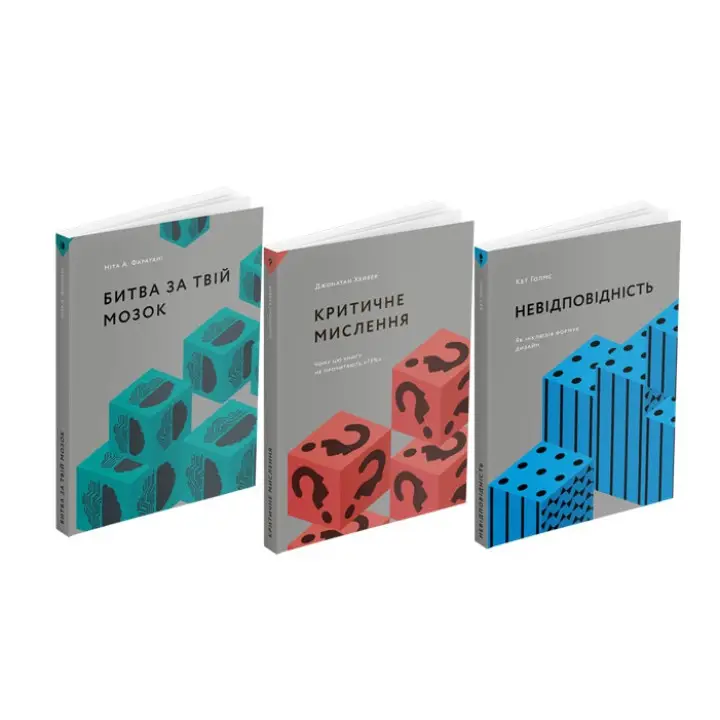 Битва за твой мозг + Критическое мышление + Несоответствие (комплект из 3-х книг)