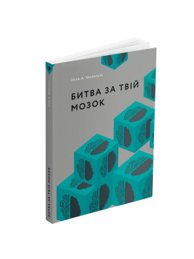 Битва за твій мозок. Ніта А. Фарагані Битва за твій мозок. Ніта А. Фарагані