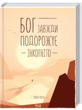 Бог завжди подорожує інкогніто. Лоран Гунель Бог завжди подорожує інкогніто. Лоран Гунель