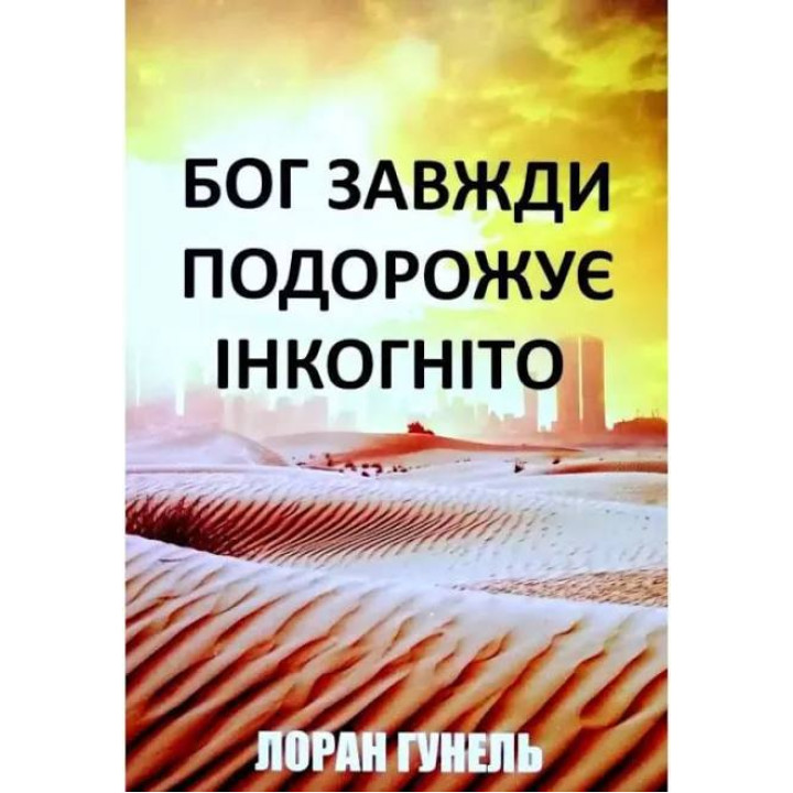 Бог завжди подорожує інкогніто. Лоран Гунель
