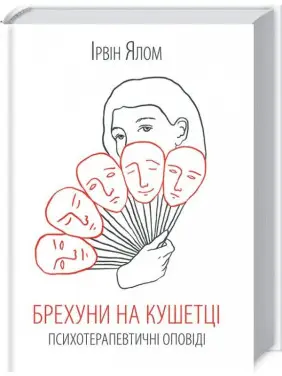 Брехуни на кушетці Брехуни на кушетці