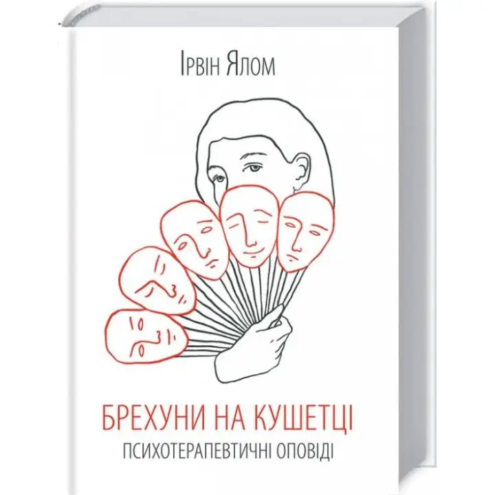 Брехуни на кушетці