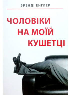 Бренді Енглер. Чоловіки на моїй кушетці Бренді Енглер. Чоловіки на моїй кушетці