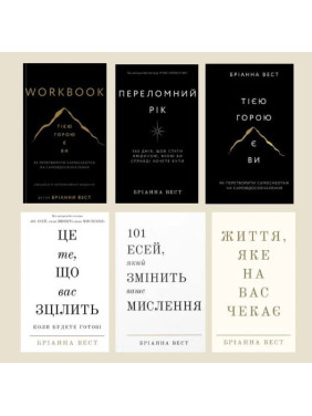 Бріанна Вест. Комплект із 6-ти книг Бріанна Вест. Комплект із 6-ти книг