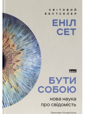 Бути собою. Нова наука про свідомість Аніл Сет