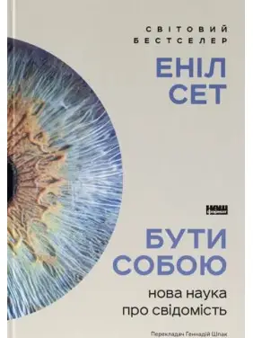 Быть собой. Новая наука о сознании Анил Сет