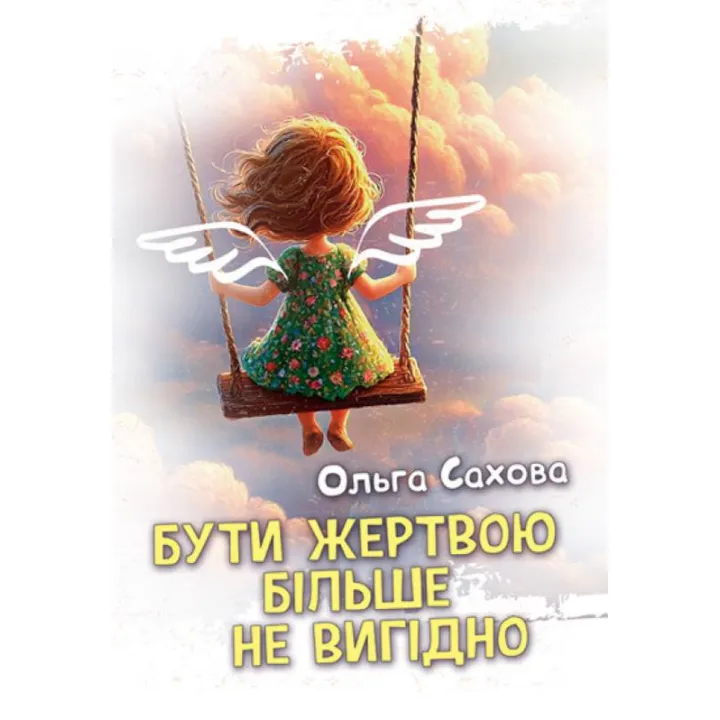 Быть жертвой больше не выгодно. Ольга Сахова