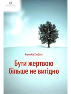 Бути жертвою більше не вигідно Вероніка Хлєбова