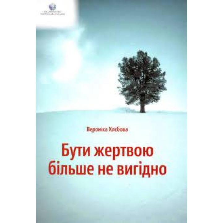 Бути жертвою більше не вигідно Вероніка Хлєбова