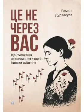 Це не через вас. Ідентифікація нарцисичних людей і шляхи зцілення. Рамані Дурвасула Це не через вас. Ідентифікація нарцисичних людей і шляхи зцілення. Рамані Дурвасула