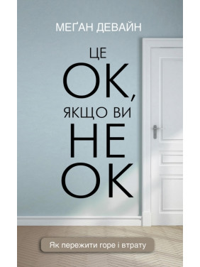 Це ОК, якщо ви не ОК. Як пережити горе і втрату