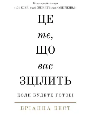 Це те, що вас зцілить, коли будете готові. Бріанна Вест Це те, що вас зцілить, коли будете готові. Бріанна Вест