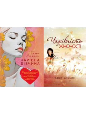 Чарівна дівчина + Чарівності жіночості. Гелен Анделін Чарівна дівчина + Чарівності жіночості. Гелен Анделін