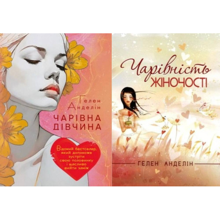 Чарівна дівчина + Чарівності жіночості. Гелен Анделін