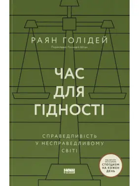 Час для гідності. Справедливість у несправедливому світі.  Раян Голідей