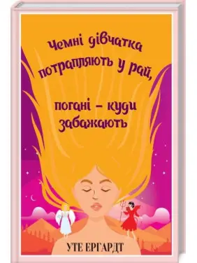 Чемні дівчатка потрапляють у Рай, погані - куди забажають. Уте Ергардт Чемні дівчатка потрапляють у Рай, погані - куди забажають. Уте Ергардт