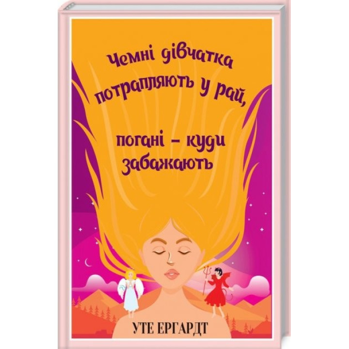 Чемні дівчатка потрапляють у Рай, погані - куди забажають. Уте Ергардт